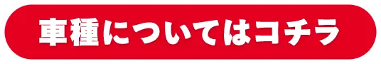 車種についてはコチラ！