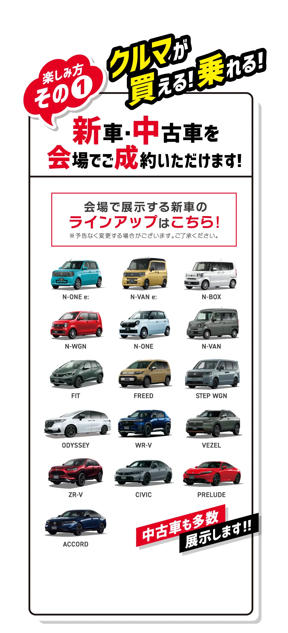 新車・中古車を会場でご成約いただけます。