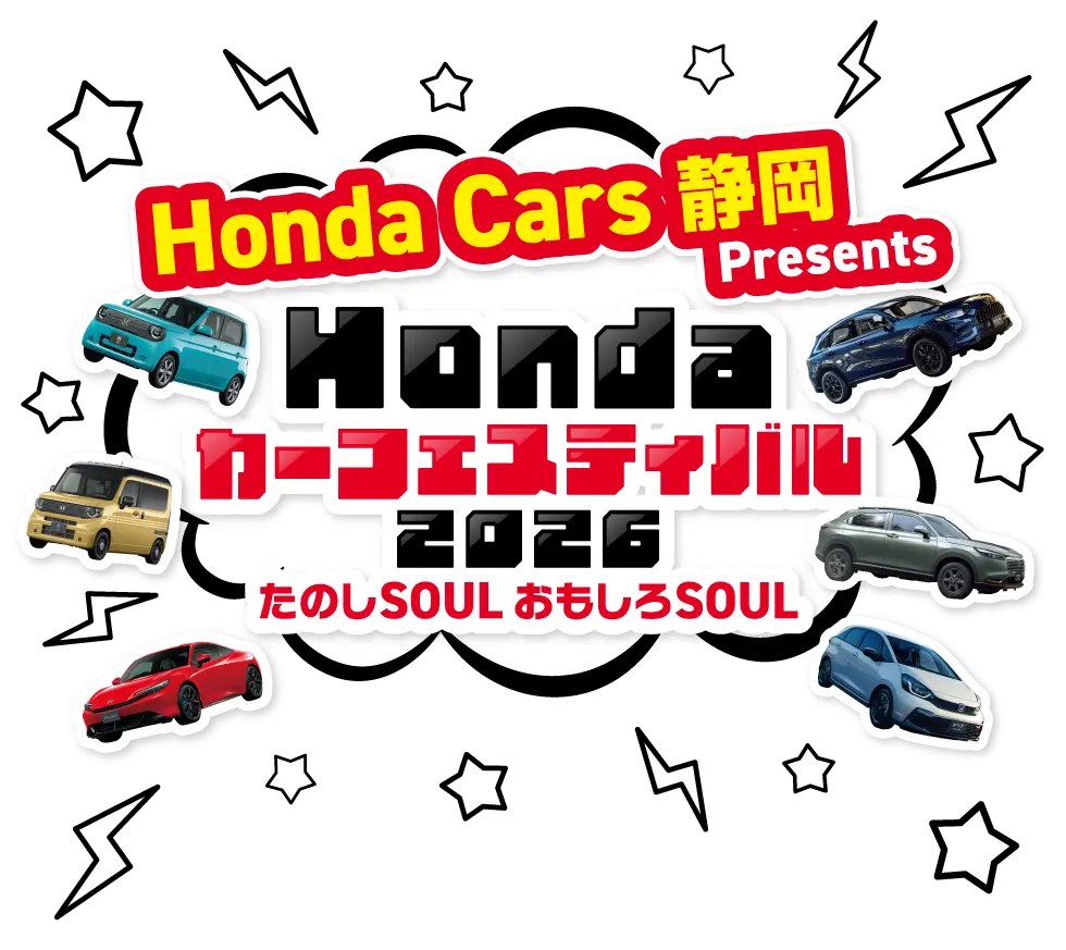 Honda cars 静岡 Presents Honda カーフェスティバル2026