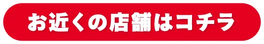 お近くの店舗はコチラ