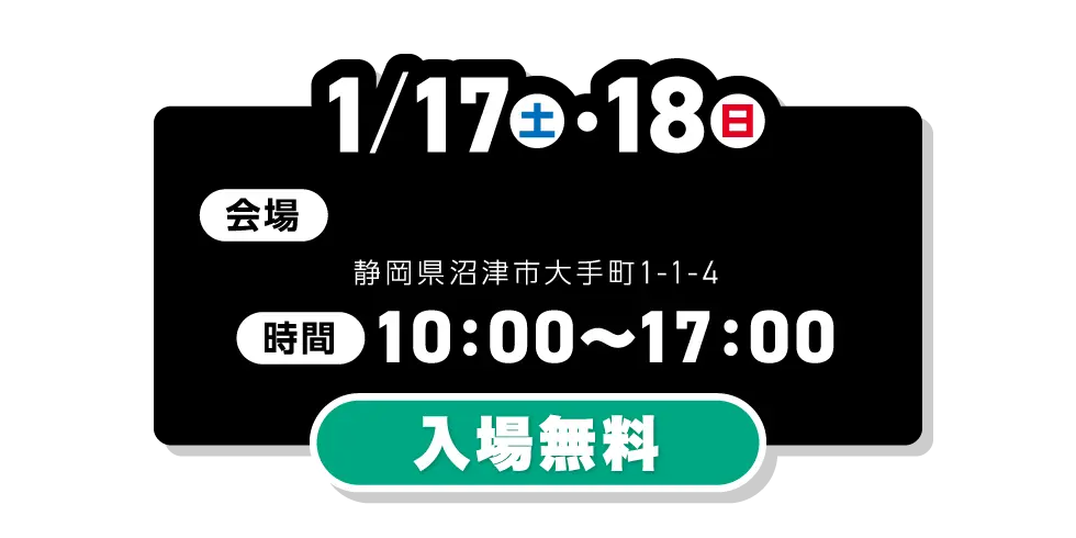 キラメッセぬまづにて開催