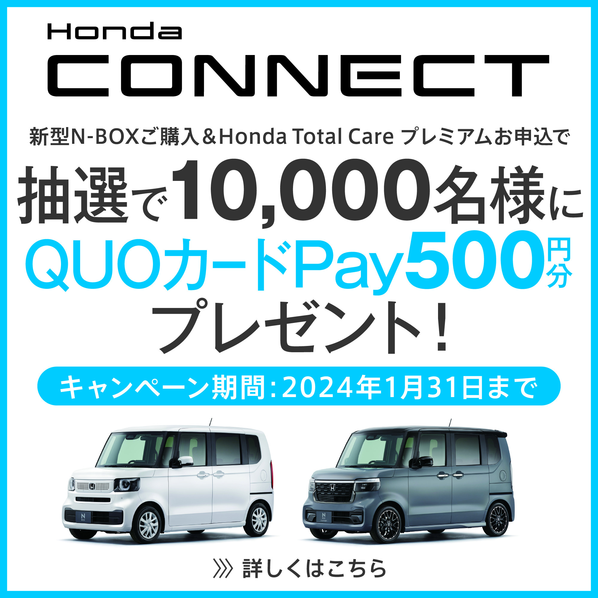 Honda CONNECT 新型N-BOXご購入＆Honda Total Care プレミアムお申込で抽選で10,000名様にQUOカードPay500円分プレゼント!
