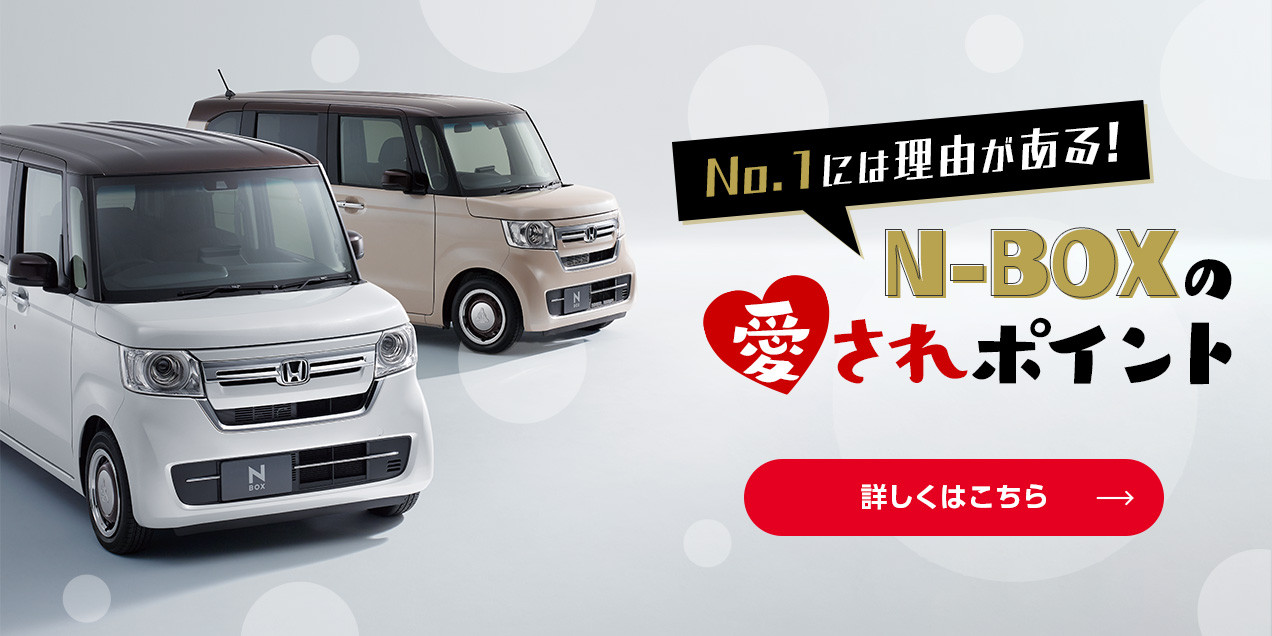 N-BOX愛されポイント！