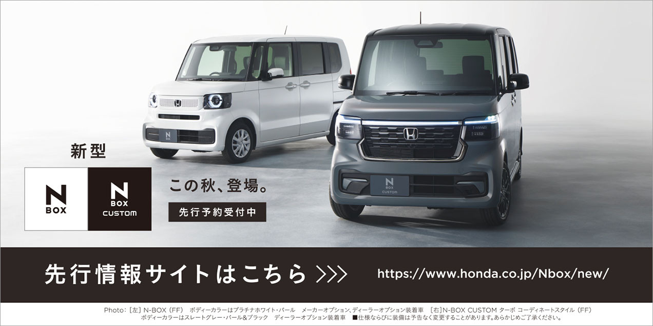 新型 N-BOX この秋、登場。
