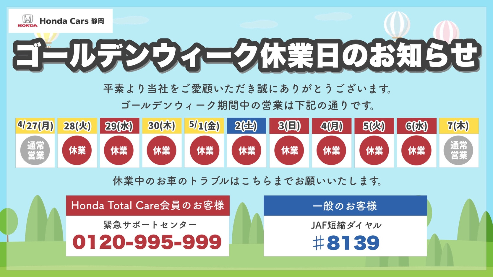 ゴールデンウィーク休暇のご案内
