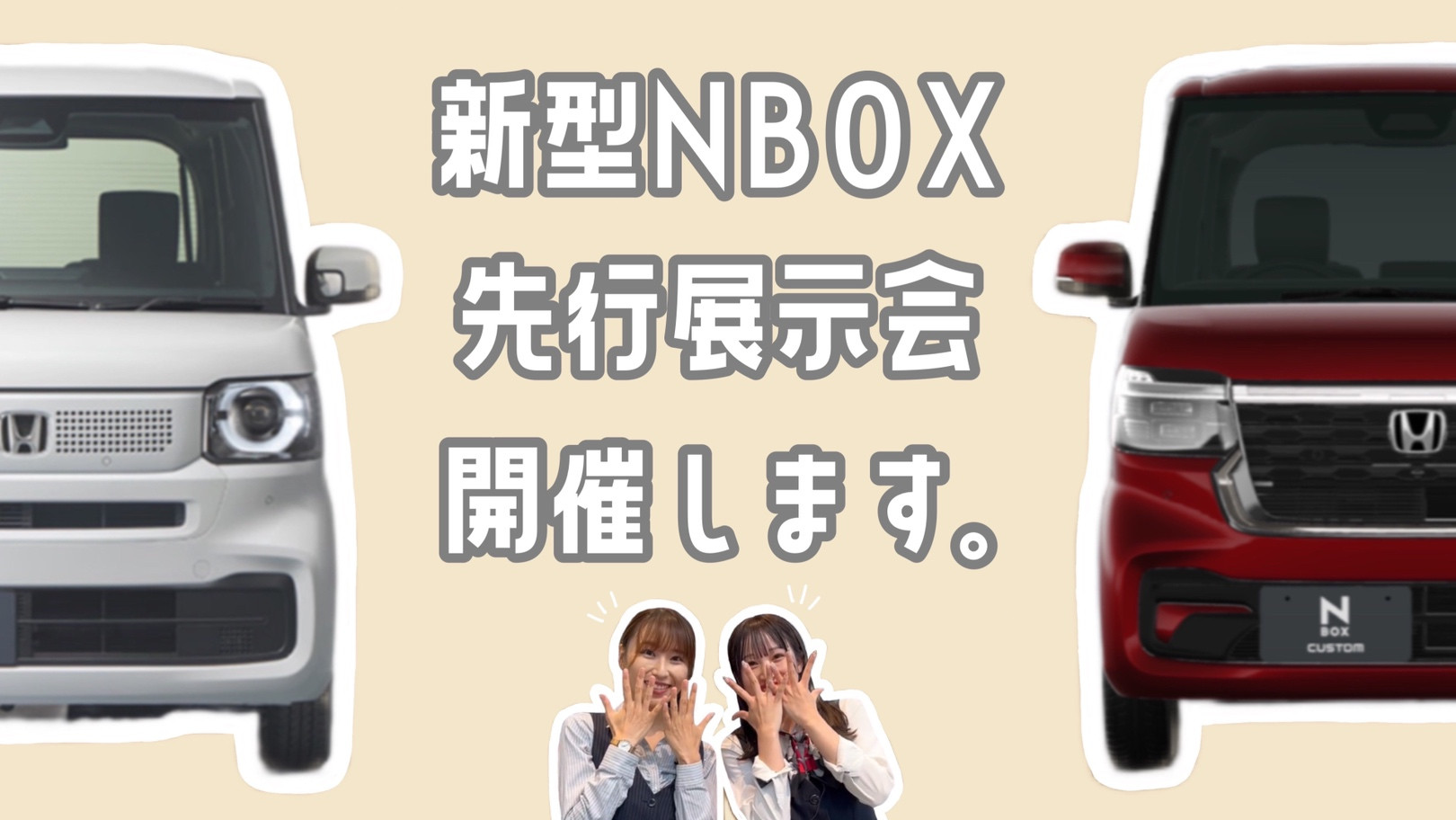 新型N-BOX先行展示会開催