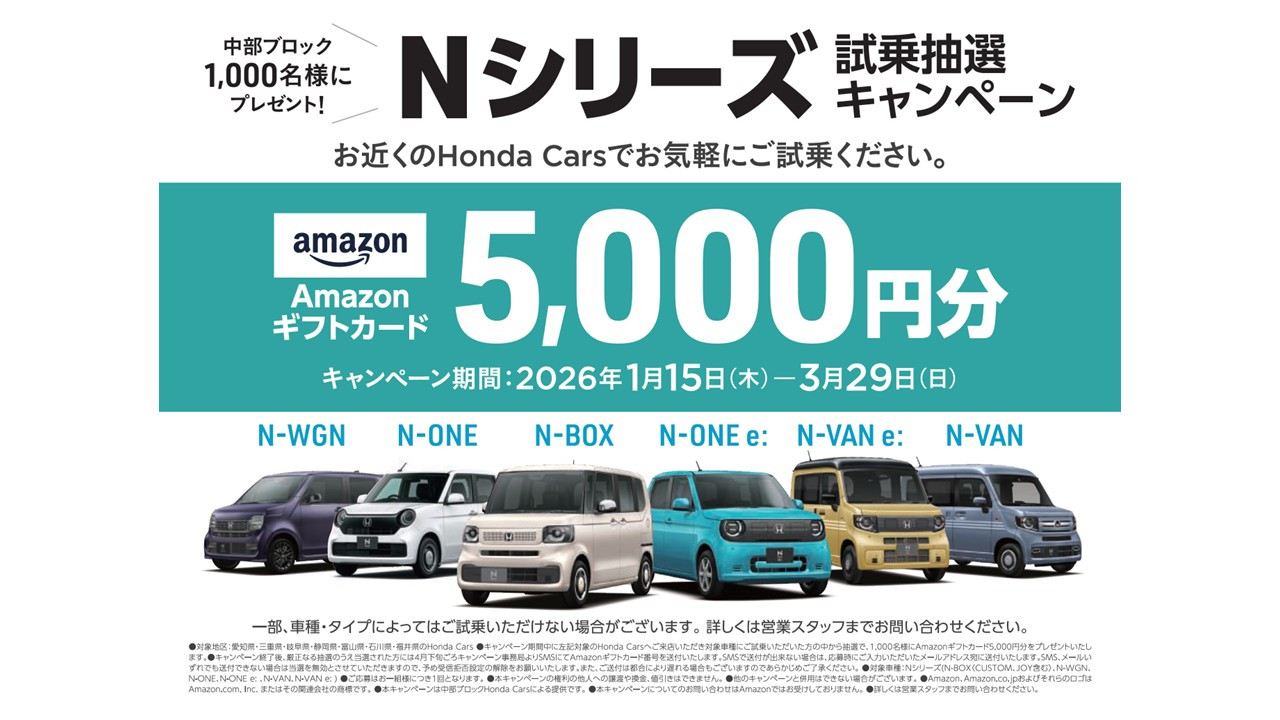 Nシリーズ試乗抽選キャンペーン