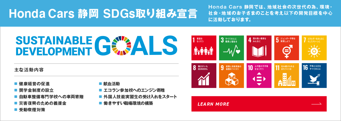 Honda Cars 静岡 SDGs取り組み宣言