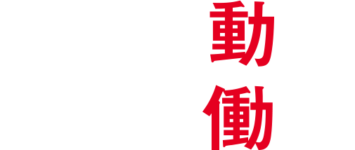 こころが動くところで働く。