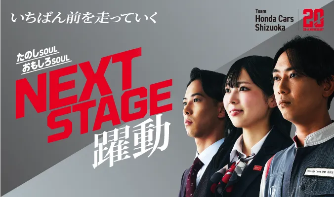 いちばん前を走っていく NEXT STAGE 躍動
