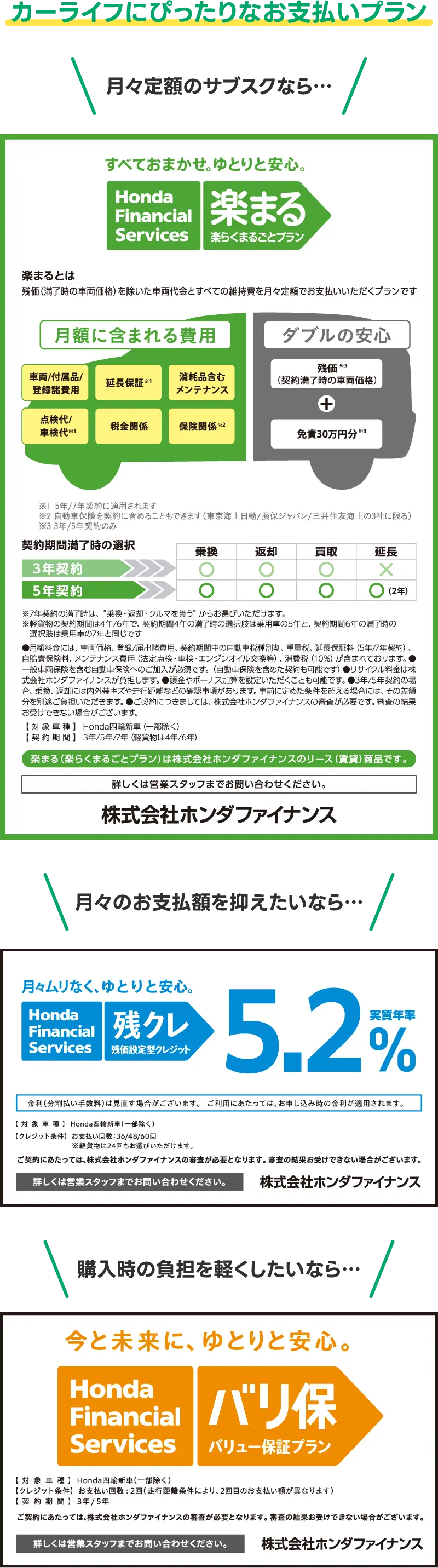 カーライフにぴったりなお支払いプラン「月々定額のサブスクなら…楽まる（楽らくまるごとプラン）」「月々のお支払額を抑えたいなら…残クレ（残価設定型クレジット）」「購入時の負担を軽くしたいなら…バリ保（バリュー保証プラン）」