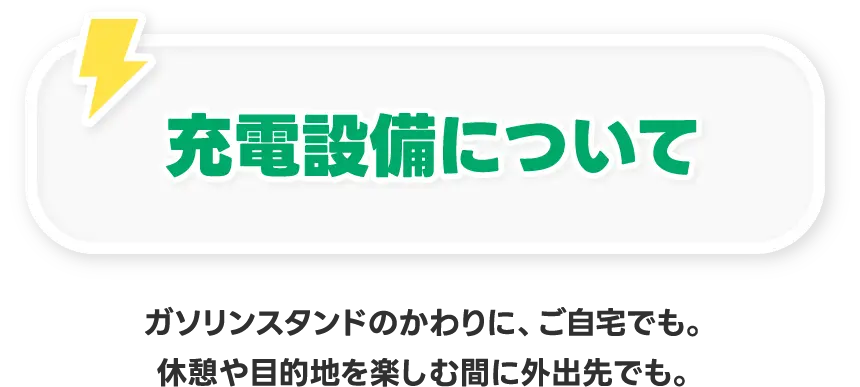充電設備について