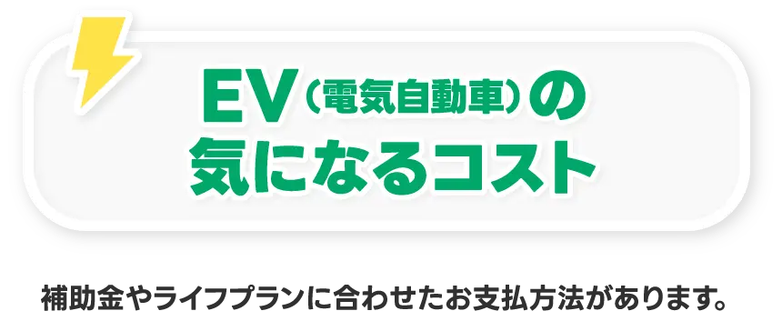 EV（電気自動車）の気になるコスト