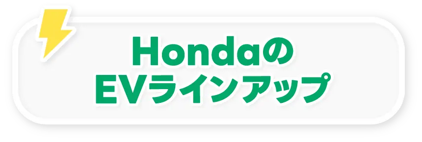 HondaのEVラインアップ