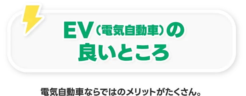 EV（電気自動車）の良いところ