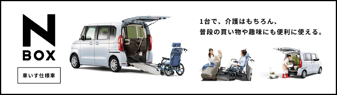 N BOX 車いす仕様車　1台で、介護はもちろん、普段の買い物や趣味にも便利に使える。