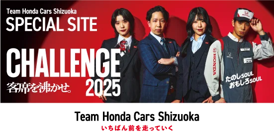 チームホンダカーズ静岡 スペシャルサイト