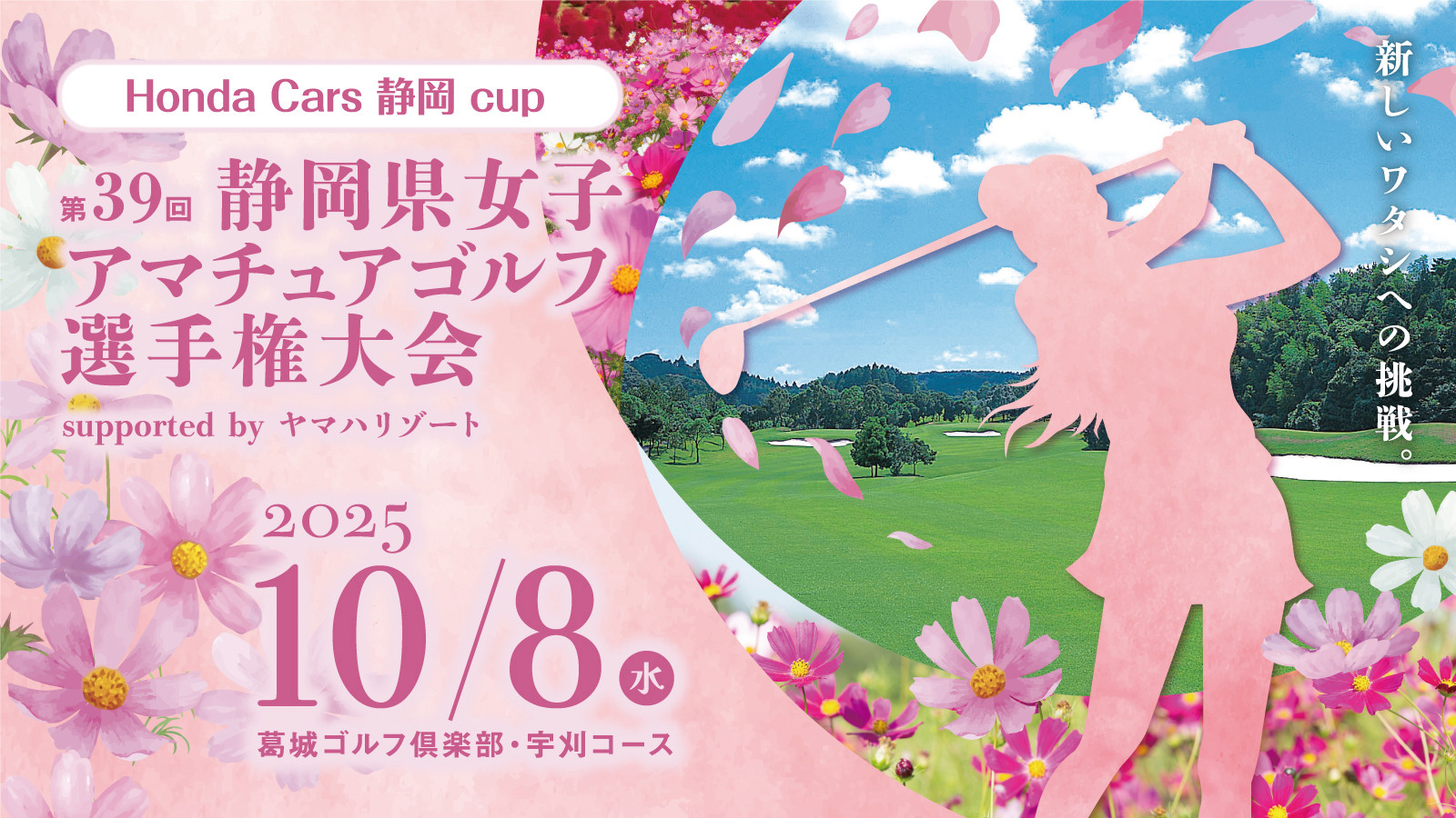Honda Cars 静岡 CUP 静岡県女子アマチュアゴルフ選手権